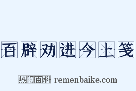 百辟劝进今上笺是什么意思的图片